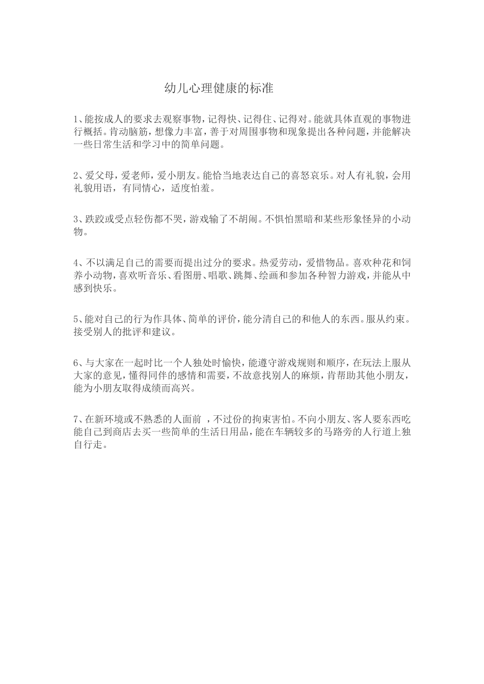 幼儿心理健康的标准_第1页