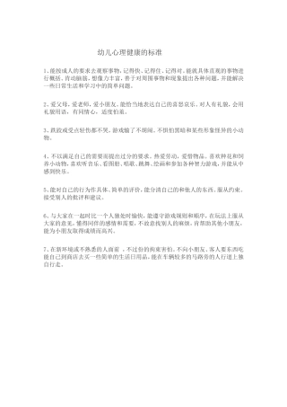 幼儿心理健康的标准