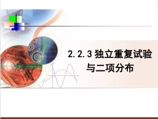 独立重复试验与二项分布