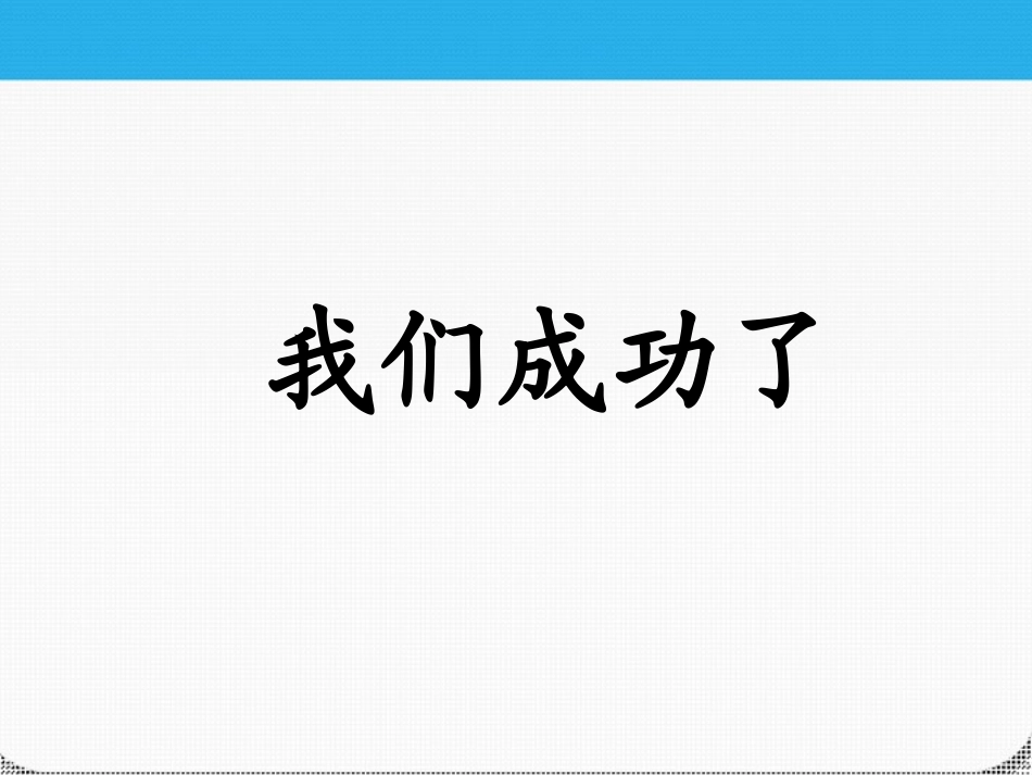 《我们成功了》课件2_第1页