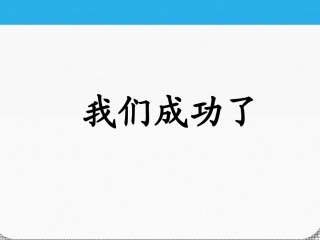 《我们成功了》课件2