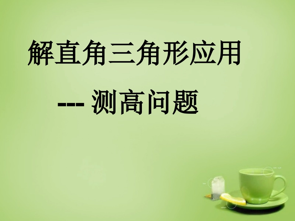 新疆哈密市第九中学九年级数学下册28.2解直角三角形及其应用课件新人教版_第1页