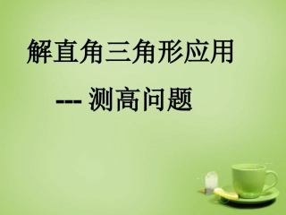 新疆哈密市第九中学九年级数学下册28.2解直角三角形及其应用课件新人教版