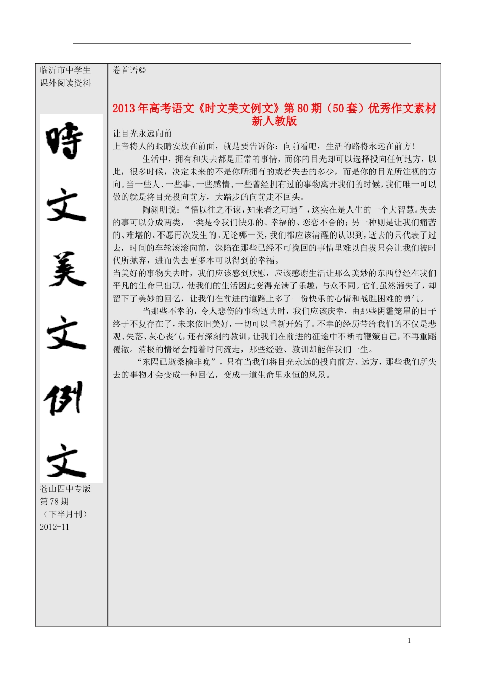 2013年高考语文《时文美文例文》第80期（50套）优秀作文素材 新人教版_第1页
