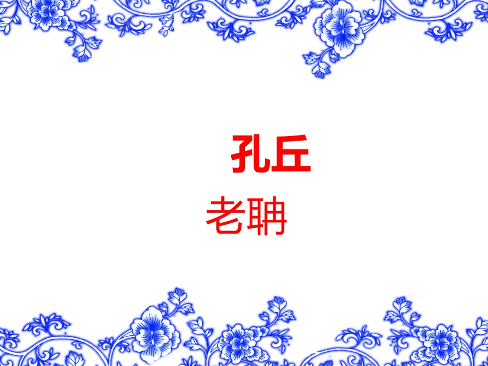 孔子拜师PPT_第1页