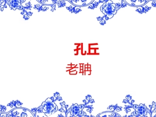 孔子拜师PPT