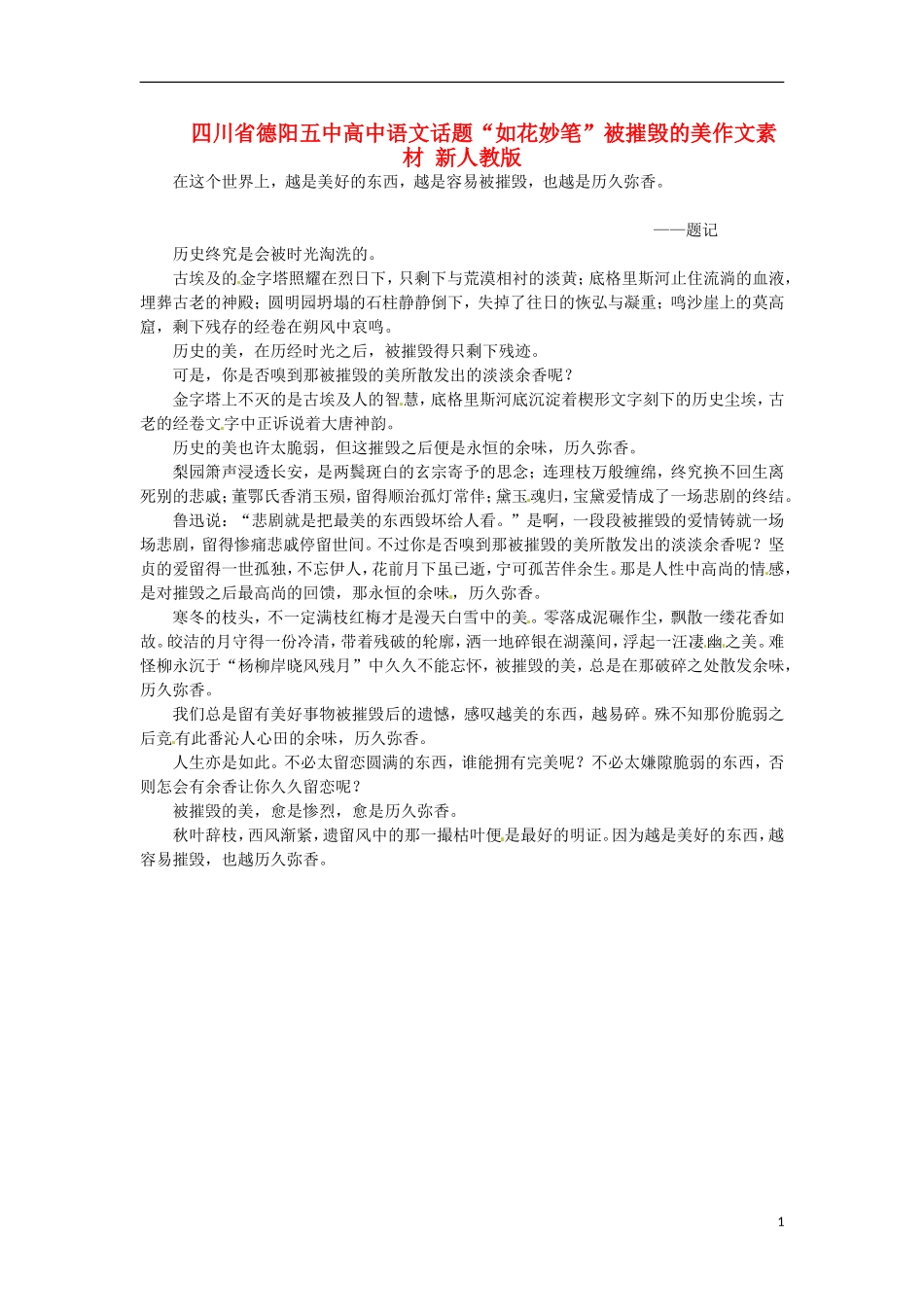 四川省德阳五中高中语文话题“如花妙笔”被摧毁的美作文素材 新人教版_第1页