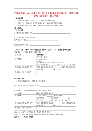 广东省珠海十中九年级化学上册《5.1 质量守恒定律（第一课时）》导学案（无答案） 新人教版