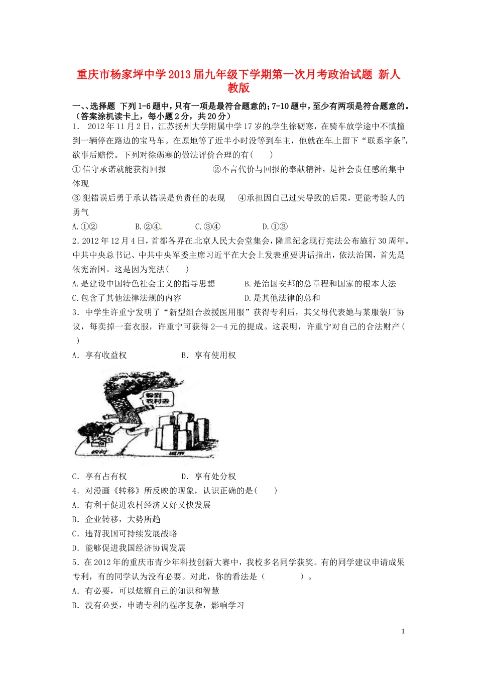 重庆市2013届九年级政治下学期第一次月考试题 新人教版_第1页