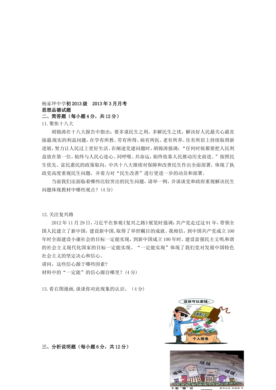 重庆市2013届九年级政治下学期第一次月考试题 新人教版_第3页