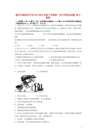 重庆市2013届九年级政治下学期第一次月考试题 新人教版
