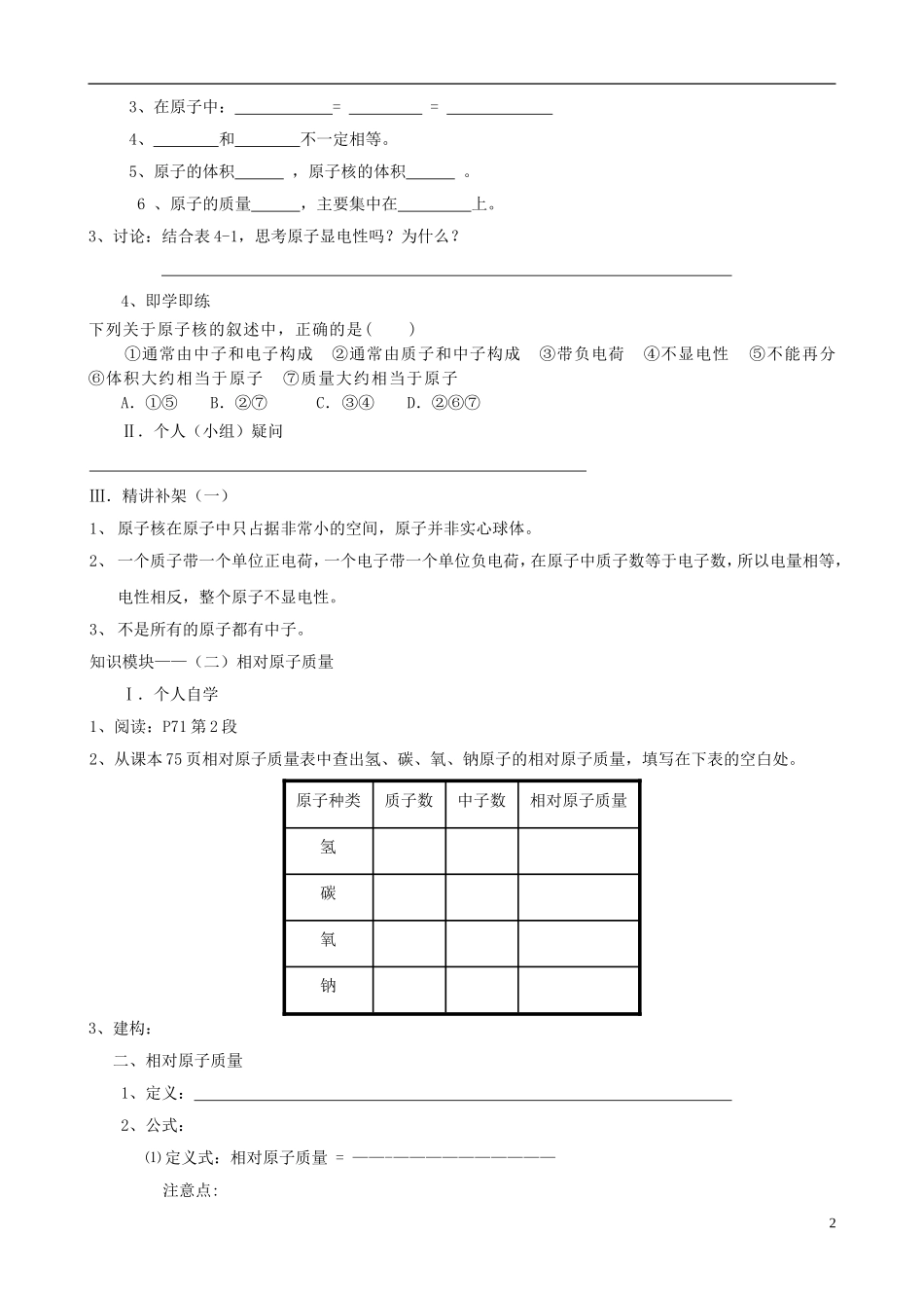 江苏省无锡市江南大学附属实验中学九年级化学上册 4.1《原子的构成》教学案（无答案） 新人教版_第2页