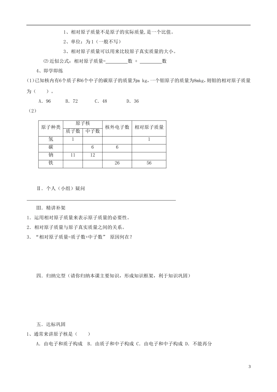 江苏省无锡市江南大学附属实验中学九年级化学上册 4.1《原子的构成》教学案（无答案） 新人教版_第3页