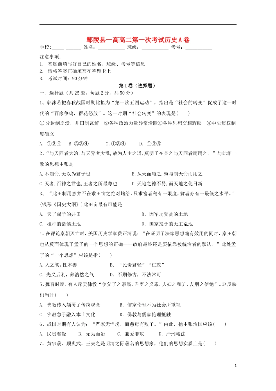 河南省鄢陵县第一高级中学2015_2016学年高二历史上学期第一次考试试题A卷_第1页