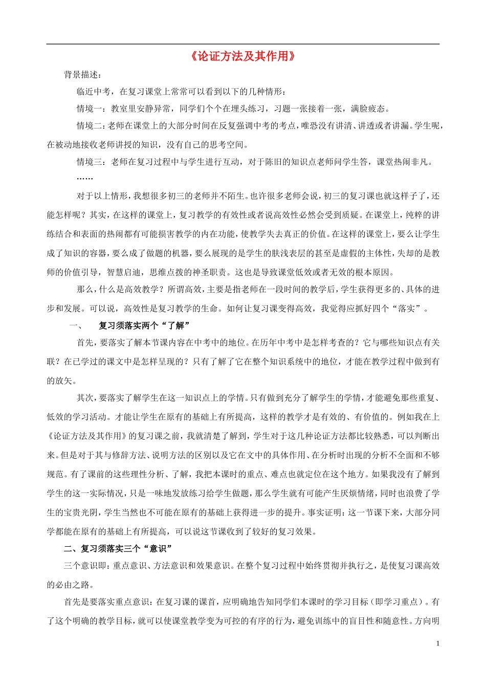 九年级语文下册论证方法及其作用的教学反思新人教版_第1页