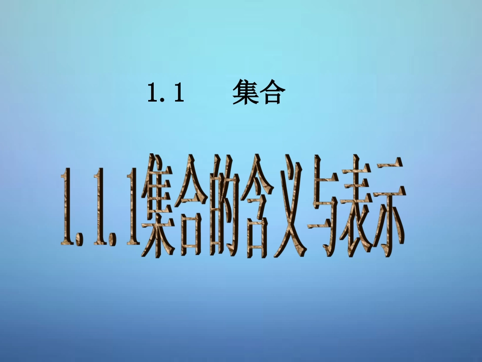 福建省安溪蓝溪中学高中数学1.1.1集合的含义与表示课件新人教A版必修1_第1页
