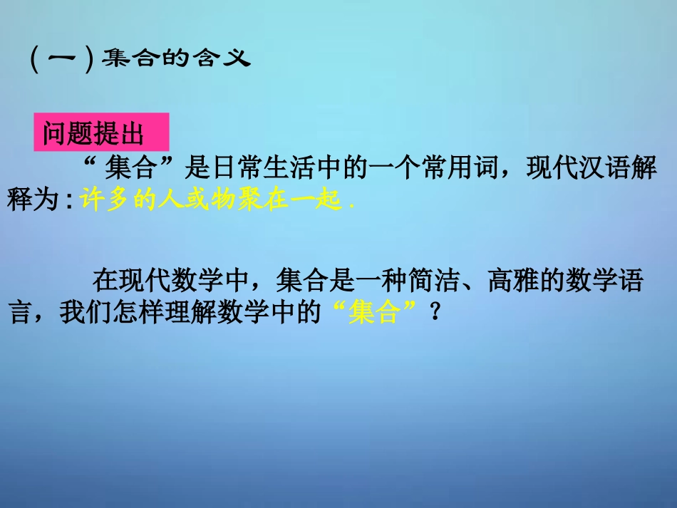 福建省安溪蓝溪中学高中数学1.1.1集合的含义与表示课件新人教A版必修1_第2页