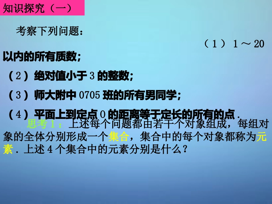 福建省安溪蓝溪中学高中数学1.1.1集合的含义与表示课件新人教A版必修1_第3页
