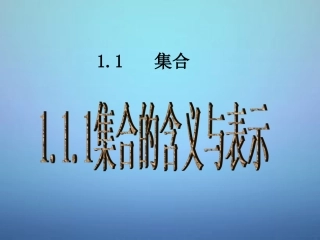 福建省安溪蓝溪中学高中数学1.1.1集合的含义与表示课件新人教A版必修1