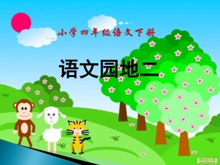 人教版四年级语文下册语文园地二