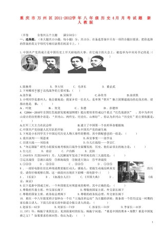重庆市万州区2011-2012学年八年级历史4月月考试题 新人教版