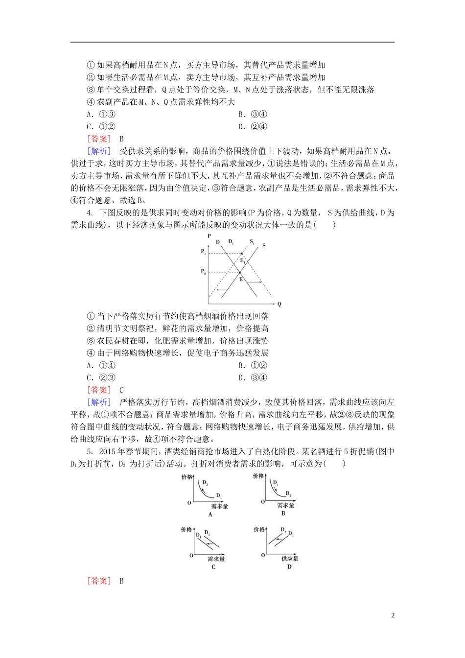 高三政治一轮复习坐标图表类选择题突破训练新人教版_第2页