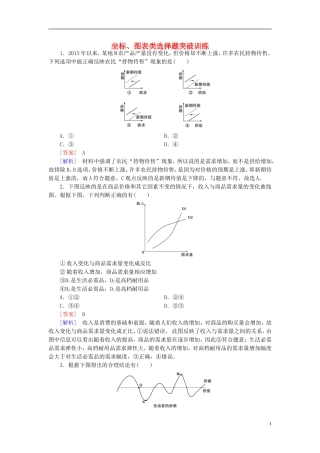 高三政治一轮复习坐标图表类选择题突破训练新人教版