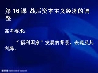 第16课战后资本主义经济的调整