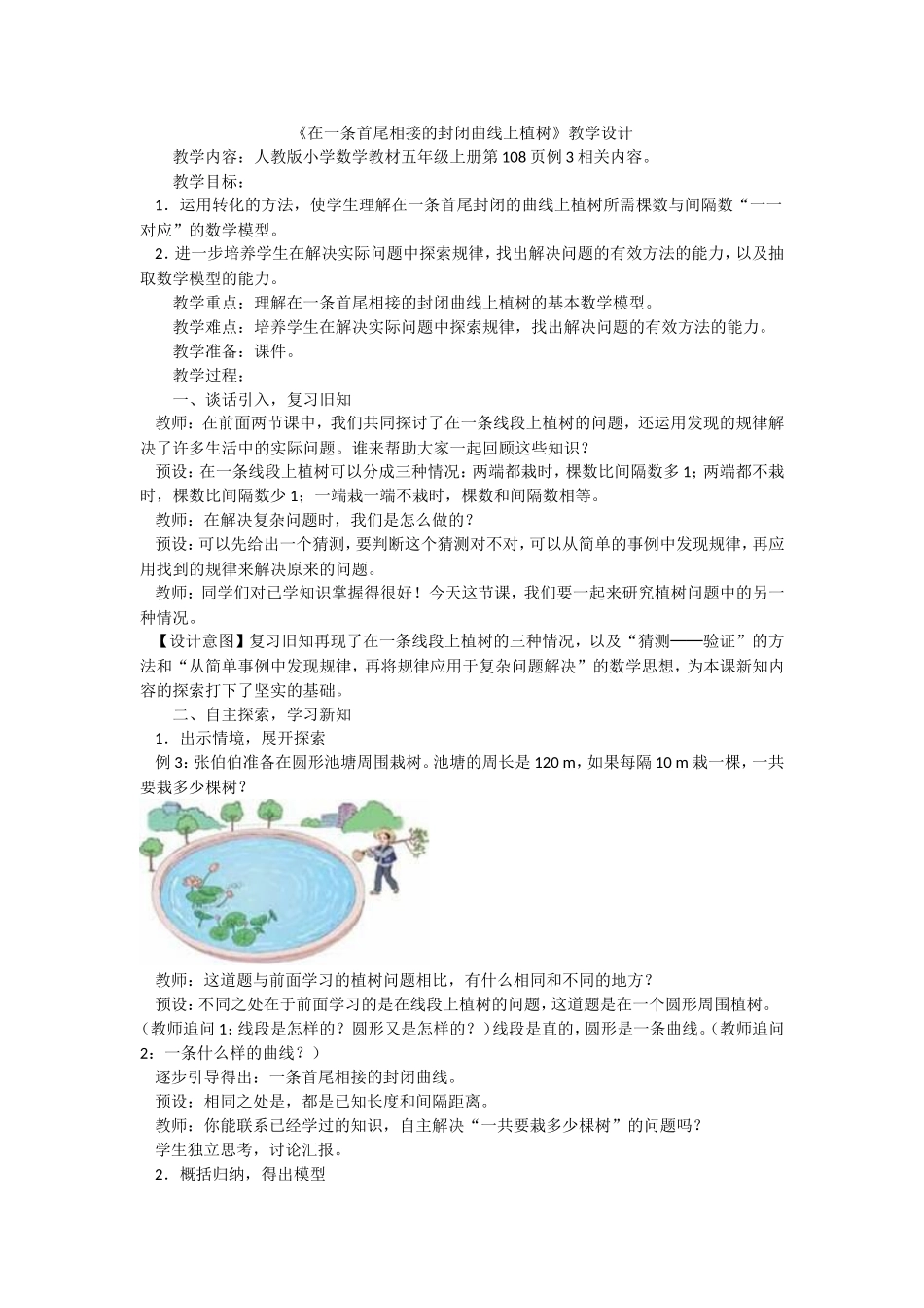 在一条首尾相接的封闭曲线上植树 (2)_第1页