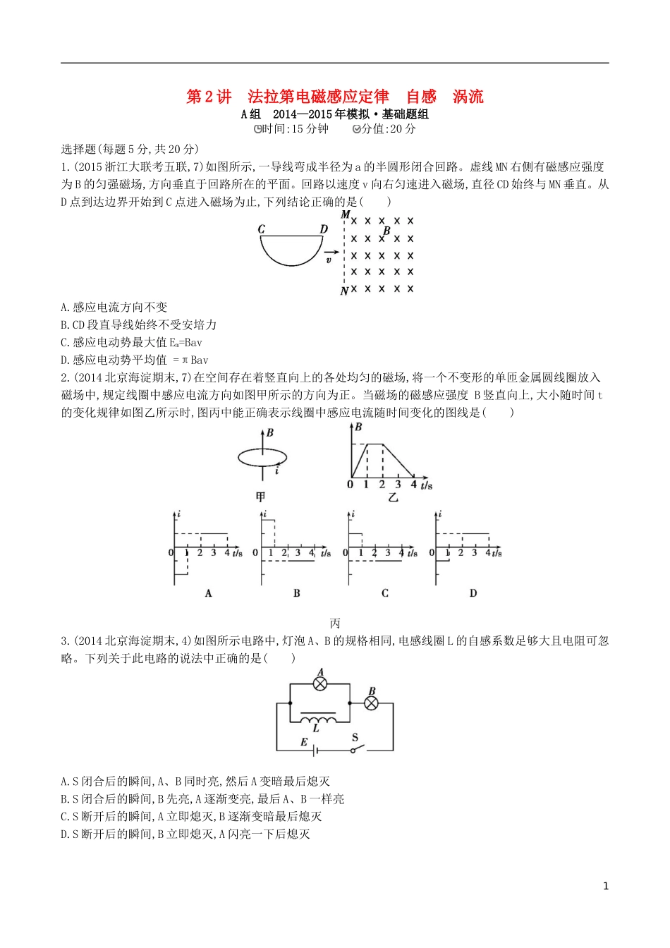 2年模拟浙江专用2016届高三物理一轮复习第9章第2讲法拉第电磁感应定律自感涡流练习_第1页