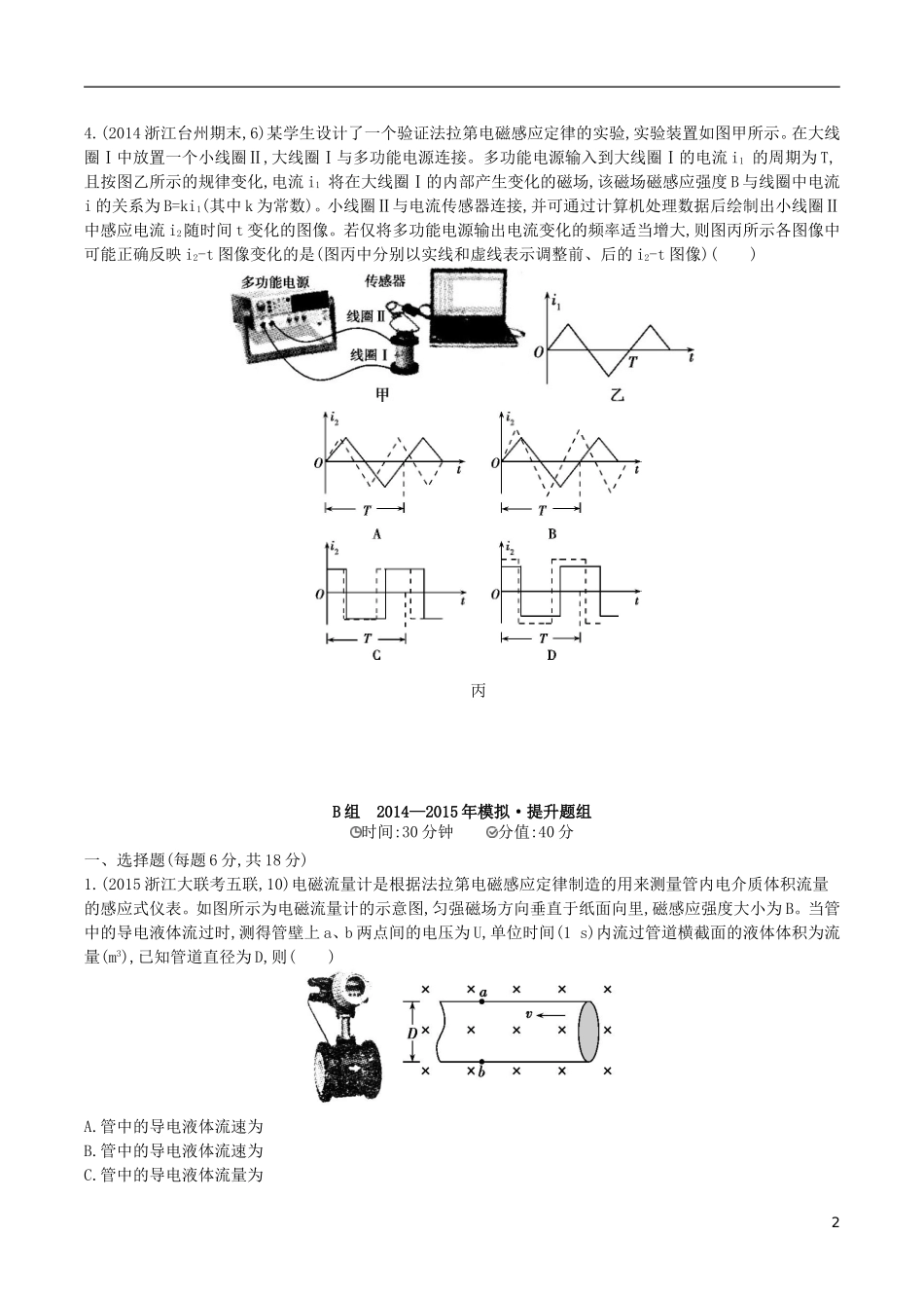 2年模拟浙江专用2016届高三物理一轮复习第9章第2讲法拉第电磁感应定律自感涡流练习_第2页