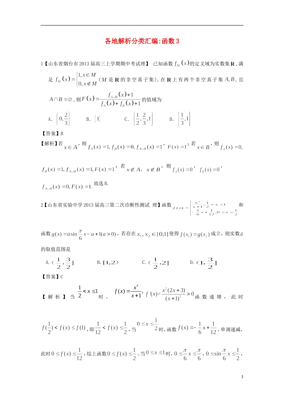 【2013备考】高考数学各地名校试题解析分类汇编（一）2 函数3 理_第1页