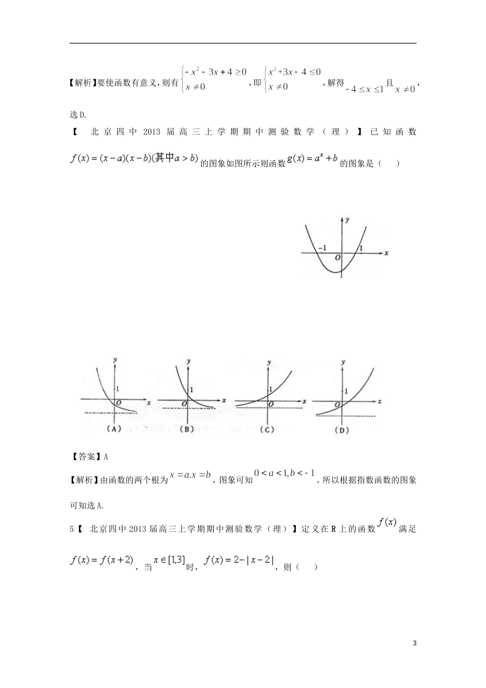 【2013备考】高考数学各地名校试题解析分类汇编（一）2 函数3 理_第3页