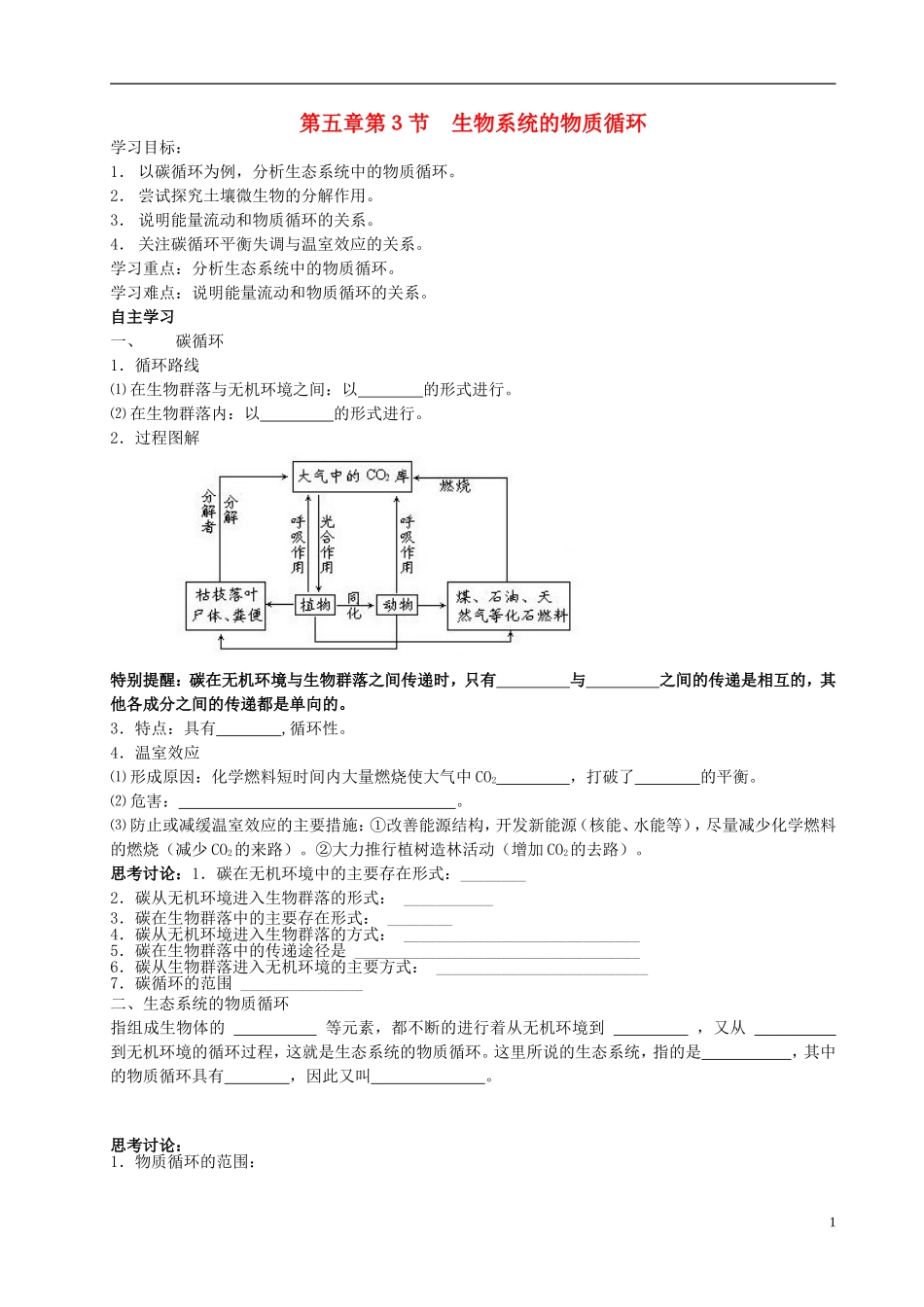 黑龙江省大庆市三十五中高中生物5.3生态系统的物质循环导学案无答案新人教版必修3_第1页