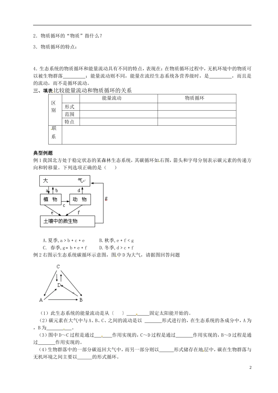 黑龙江省大庆市三十五中高中生物5.3生态系统的物质循环导学案无答案新人教版必修3_第2页