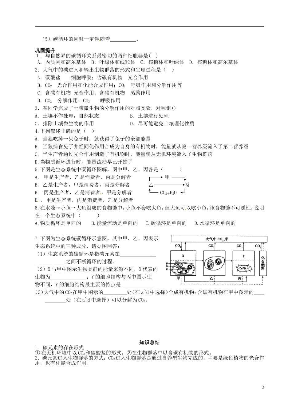 黑龙江省大庆市三十五中高中生物5.3生态系统的物质循环导学案无答案新人教版必修3_第3页