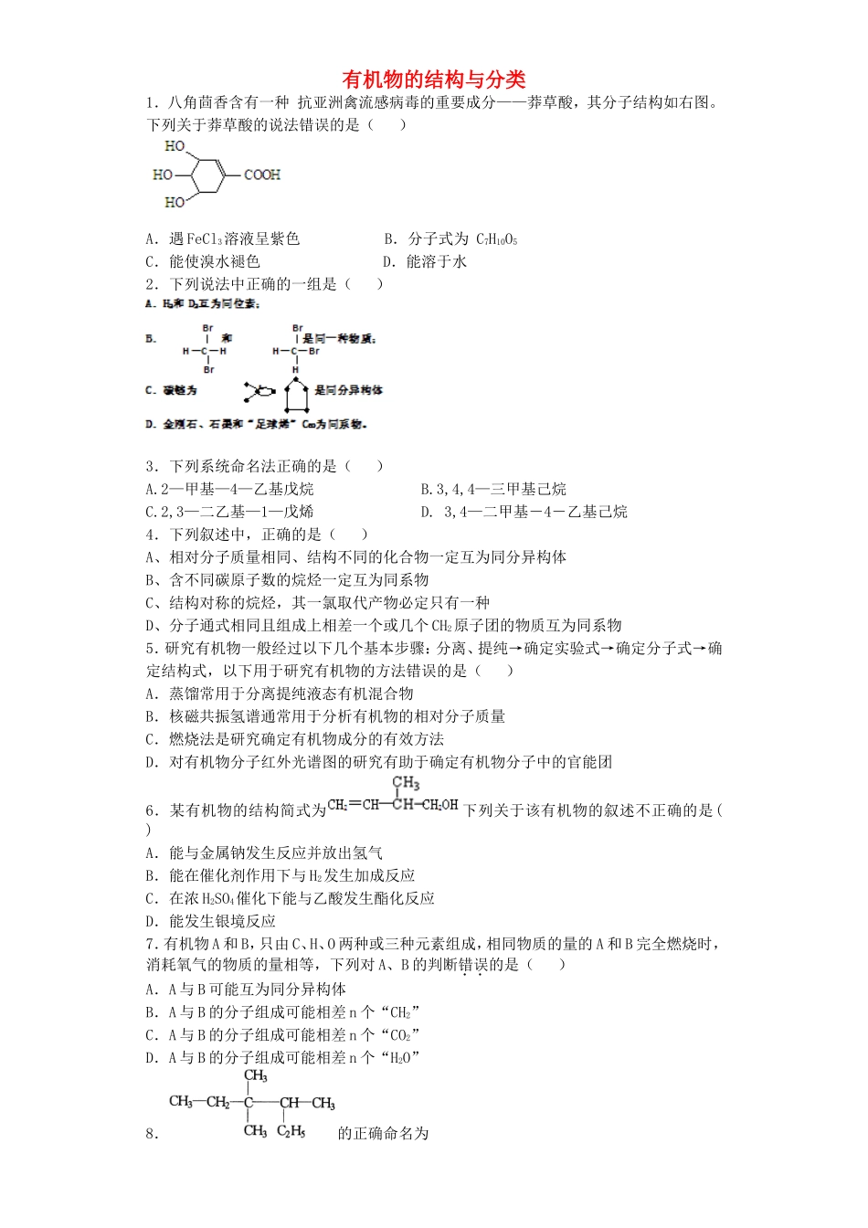 江苏省宜宾高中2016届高考化学复习有机物的结构与分类加餐训练含解析苏教版选修5_第1页