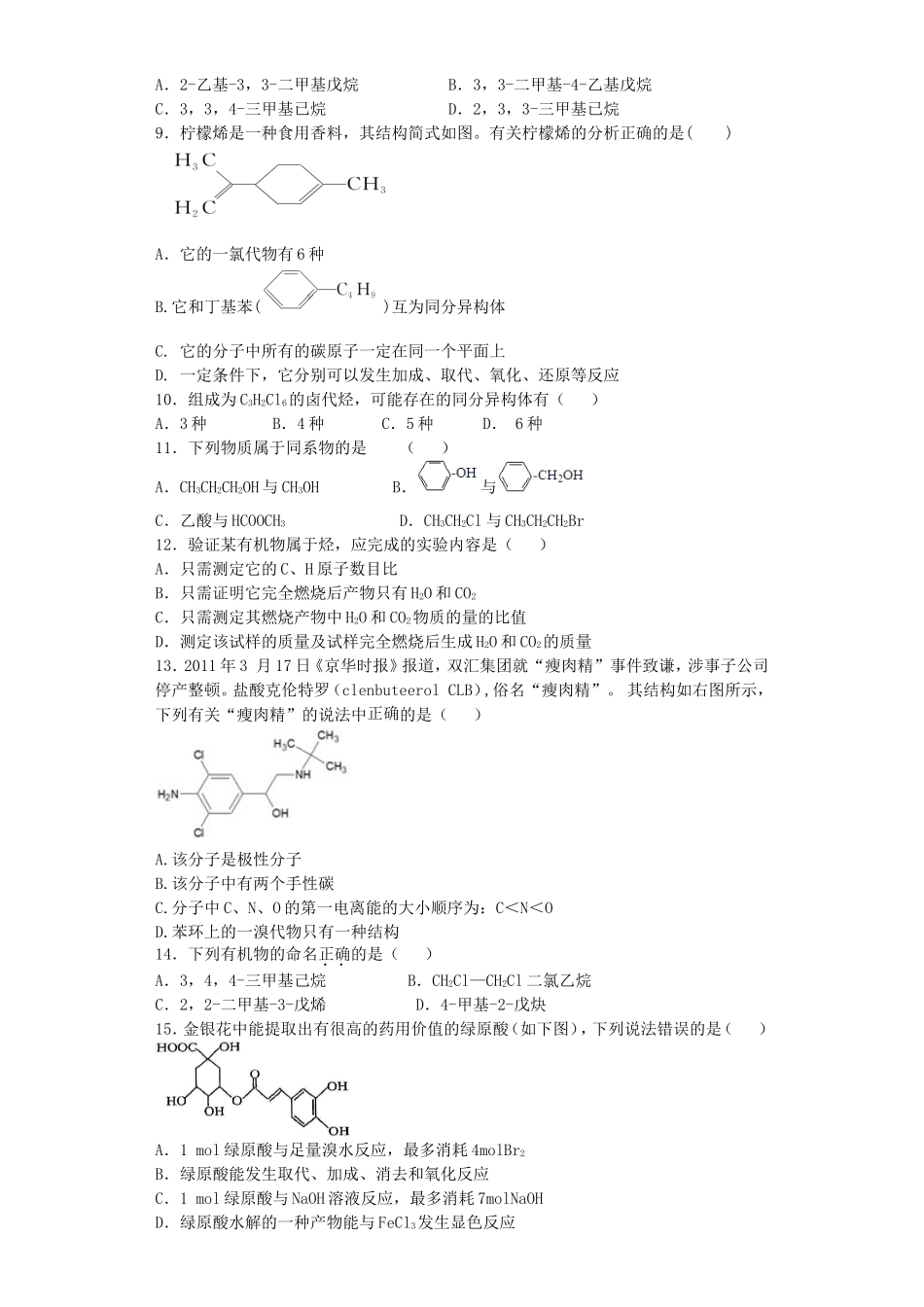 江苏省宜宾高中2016届高考化学复习有机物的结构与分类加餐训练含解析苏教版选修5_第2页