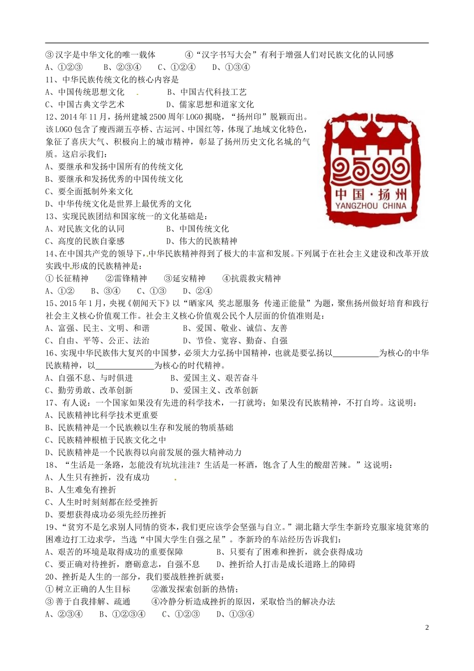 江苏省扬州市江都区2016届九年级政治上学期七校联谊月考试题苏教版_第2页