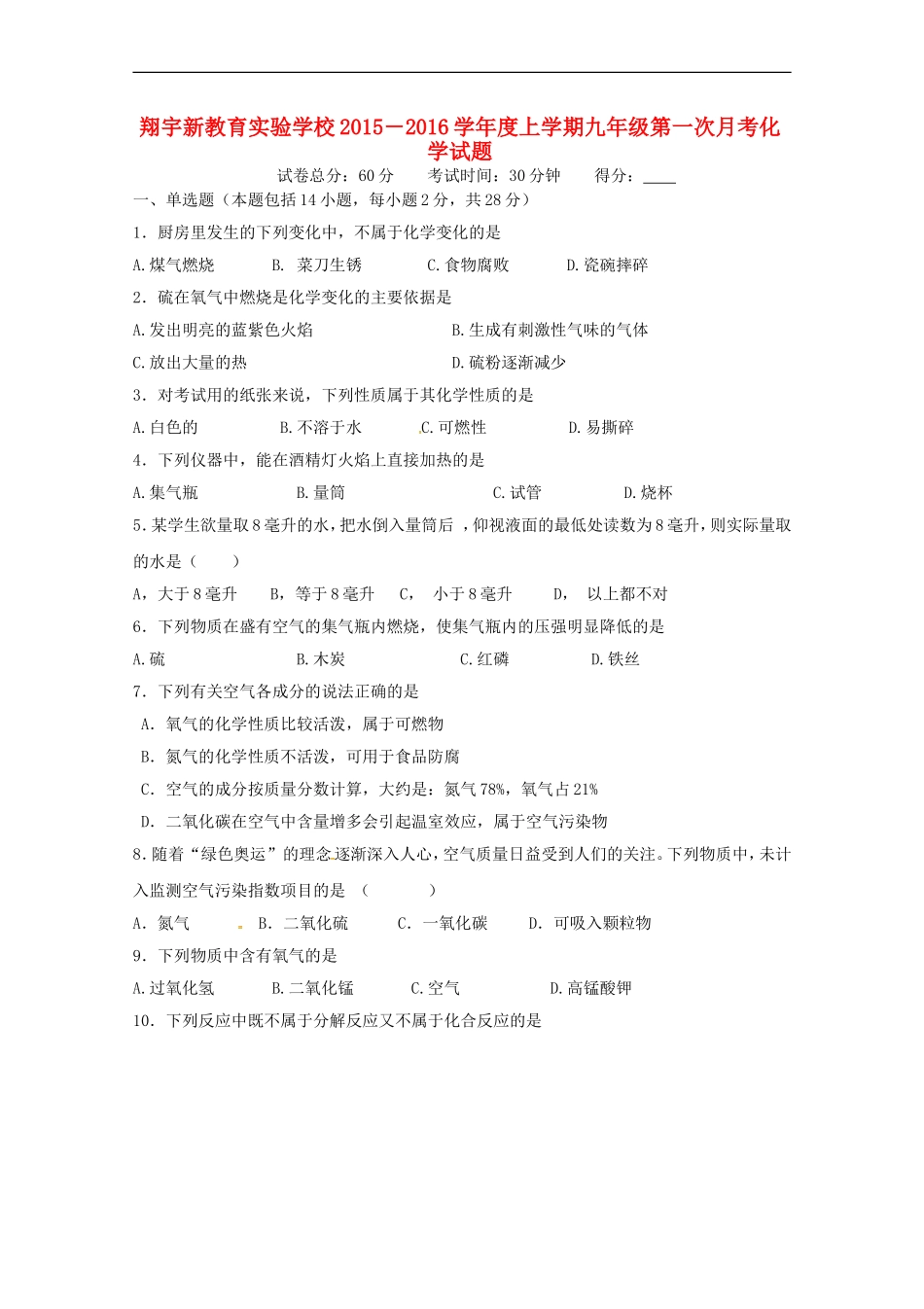 湖北剩州市翔宇监利新教育实验学校2016届九年级化学上学期第一次月考试题无答案新人教版_第1页