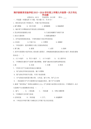 湖北剩州市翔宇监利新教育实验学校2016届九年级化学上学期第一次月考试题无答案新人教版