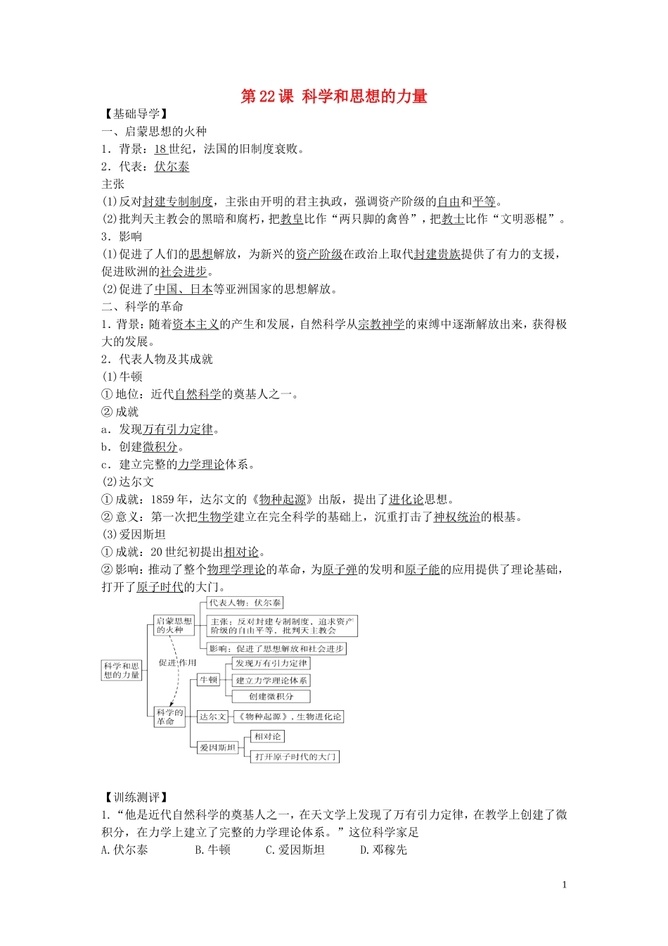 九年级历史上册第22课科学和思想的力量学练测新人教版_第1页