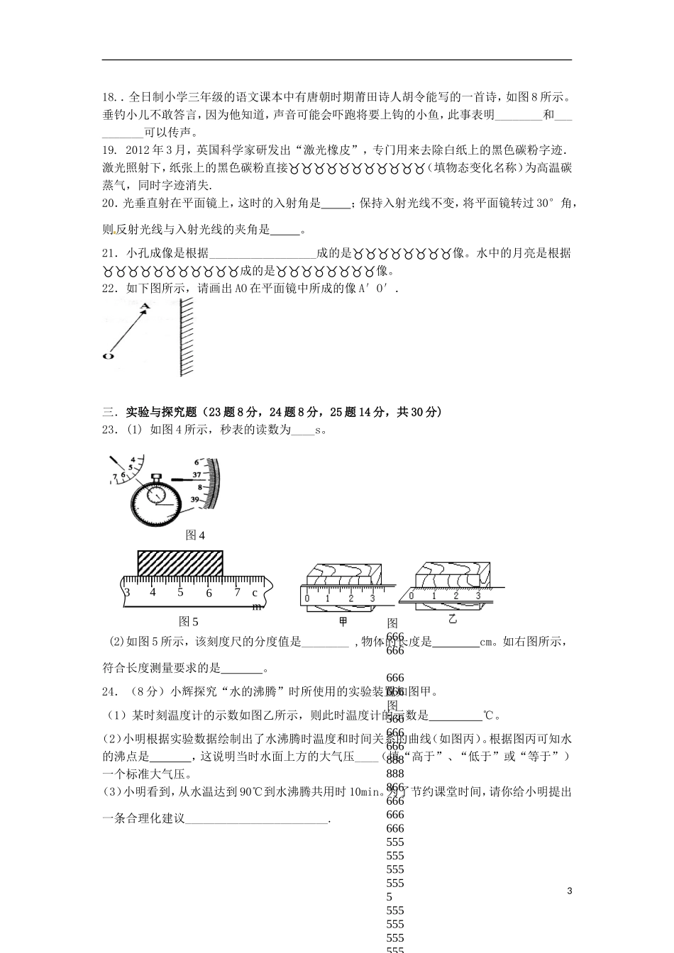 云南省水富县2012-2013年八年级物理上期期中试题5 新人教版_第3页