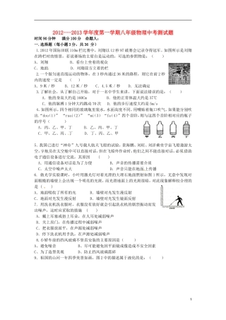 云南省水富县2012-2013年八年级物理上期期中试题5 新人教版
