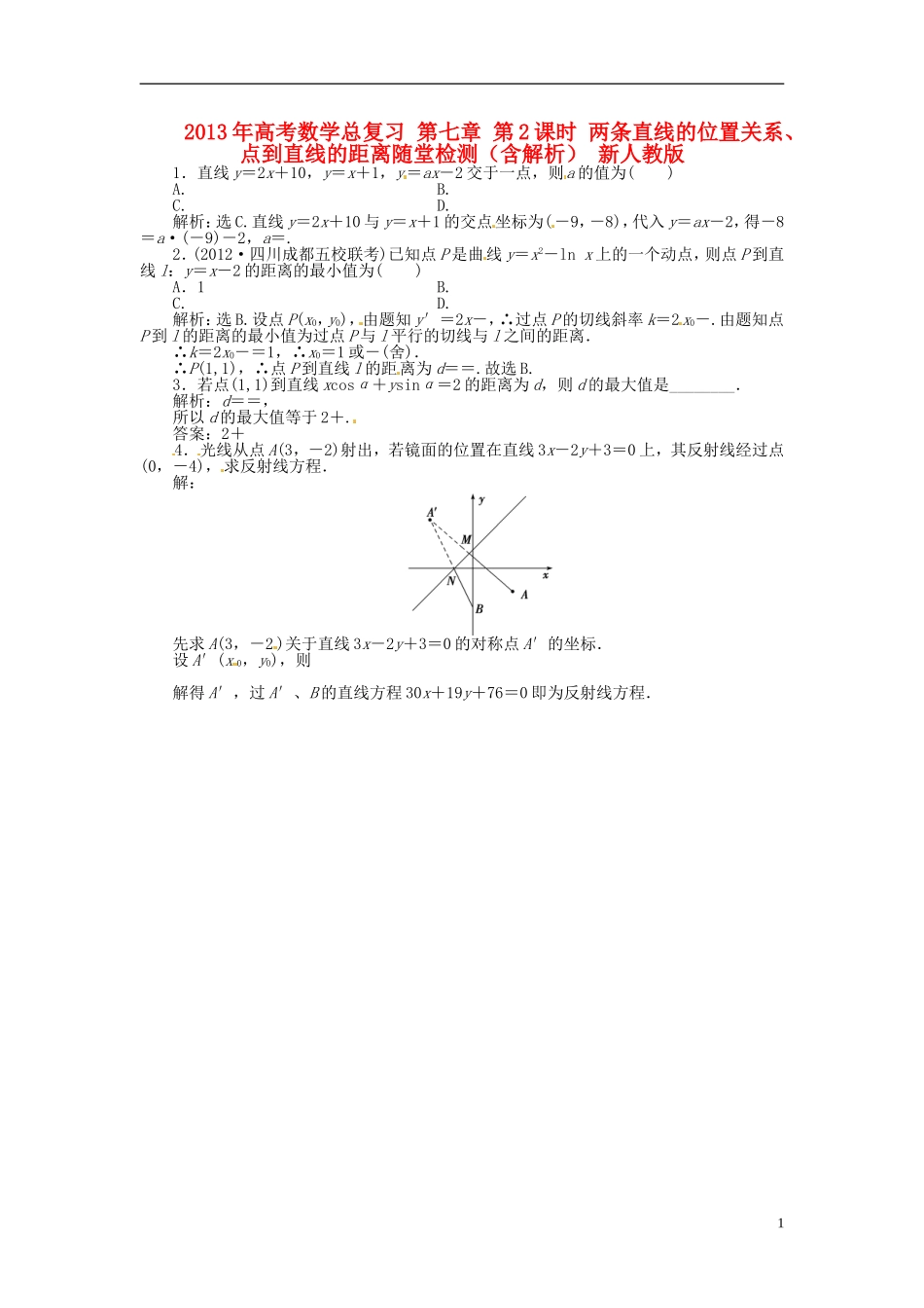 2013年高考数学总复习 第七章 第2课时 两条直线的位置关系、点到直线的距离随堂检测（含解析） 新人教版_第1页
