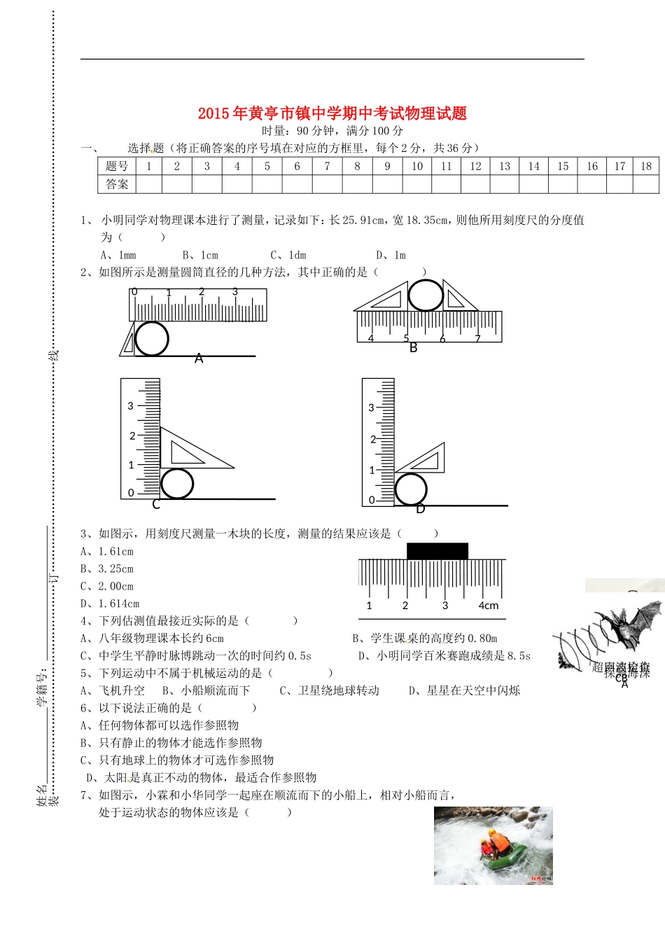 湖南省邵阳县黄亭市镇中学2015_2016学年八年级物理上学期期中试题新人教版_第1页