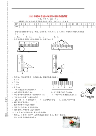 湖南省邵阳县黄亭市镇中学2015_2016学年八年级物理上学期期中试题新人教版