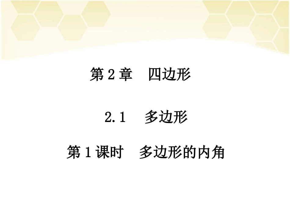 第1课时多边形的内角_第1页