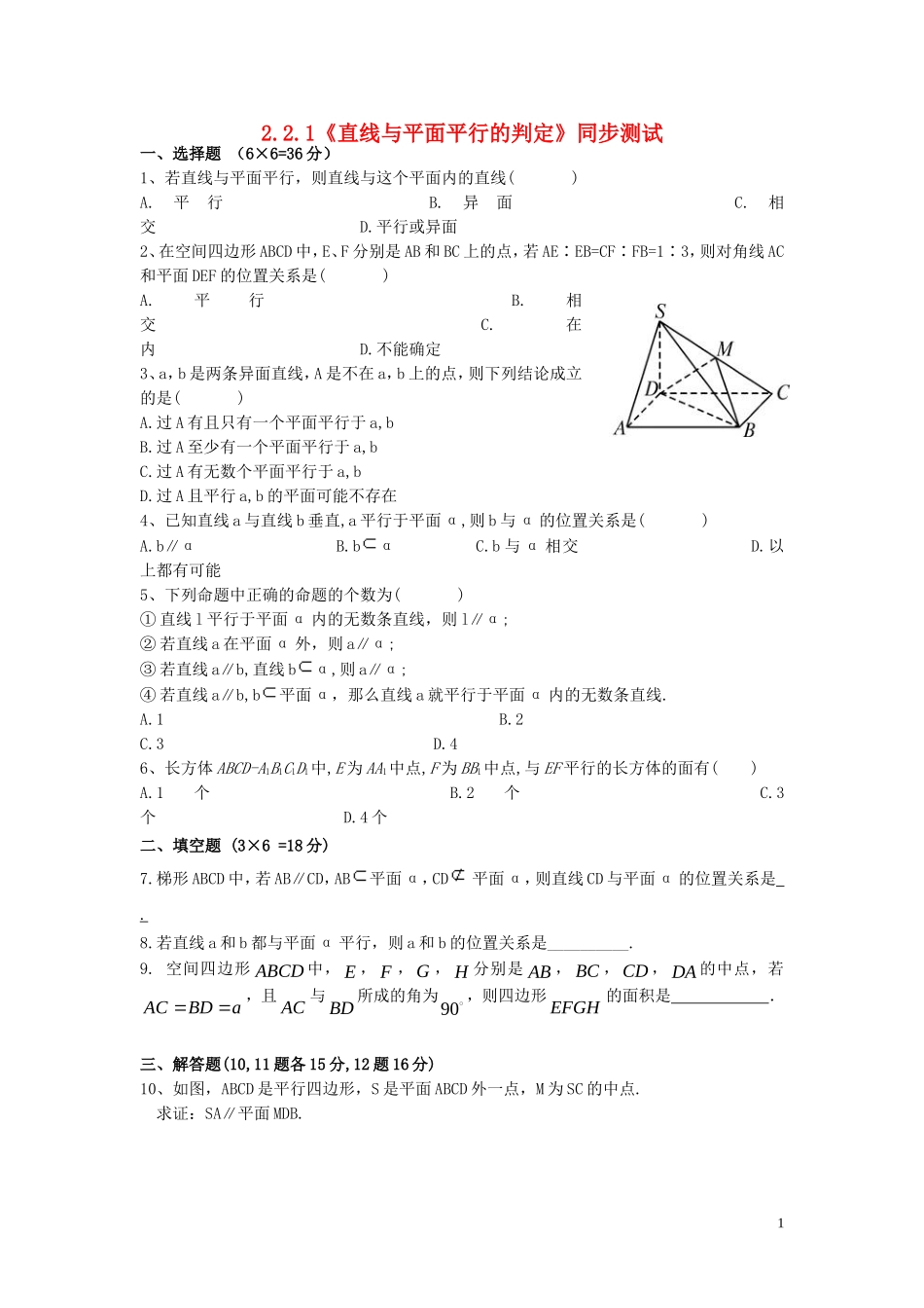 2015高中数学2.2.1直线与平面平行的判定同步测试新人教A版必修2_第1页