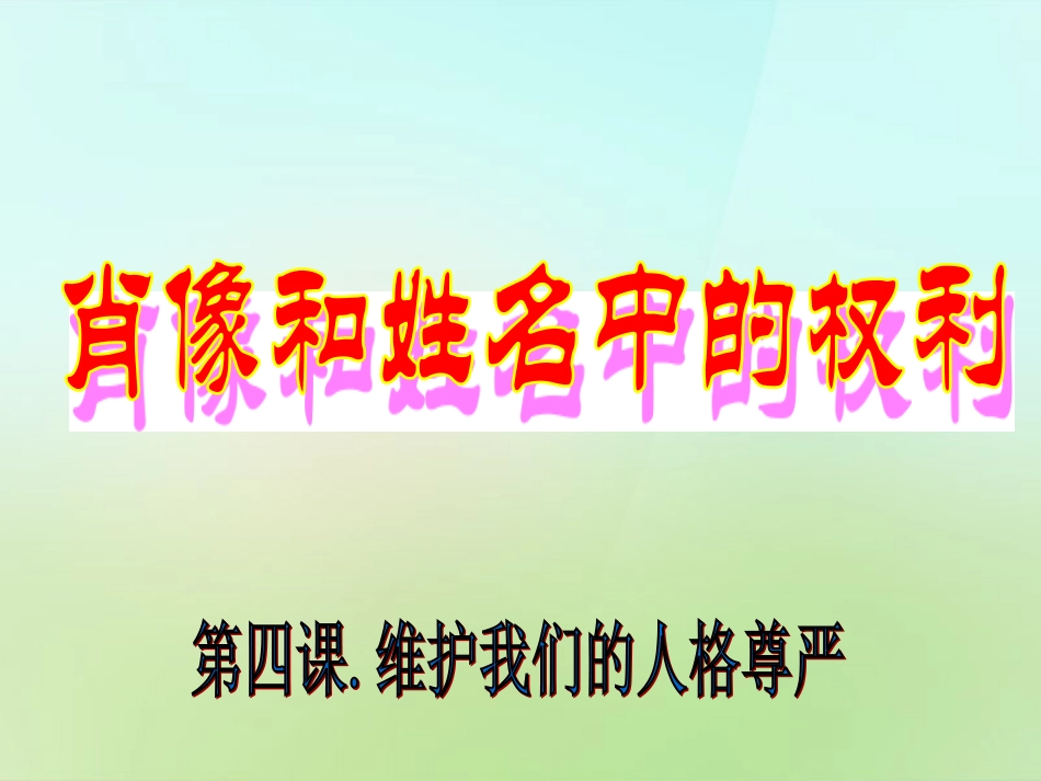 浙江省宁波市慈城中学八年级政治下册2.4.2肖像和姓名中的权利课件1新人教版_第1页